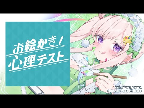 【お絵かき心理テスト】PART 3! うんそうだねうん【 iofi / hololiveID 】 Thumbnail Image