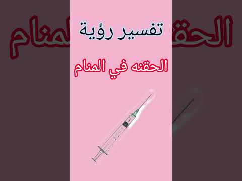 تفسير رؤية الحقنه في المنام