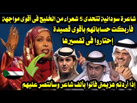 أقوى مبارزة شعرية شاعرة سودانية تتحدى 5 شعراء من الخليج فأربكت حساباتهم بأقوى قصيدة إحتاروا بفصاحتها