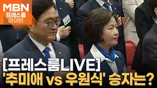 '명심' 호소 2파전…'추미애 vs 우원식' 의장 경선 잠시 뒤 결론