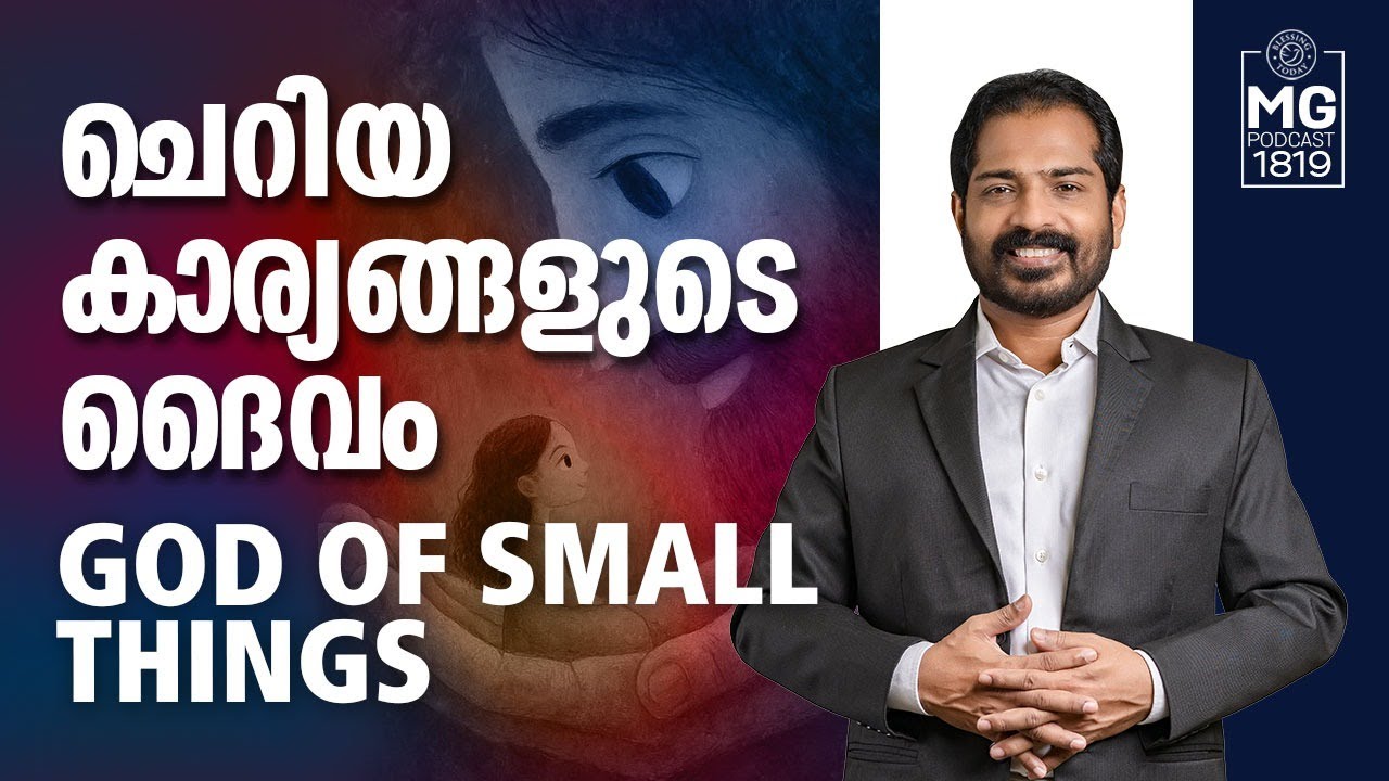 God Of Small Things | ചെറിയ കാര്യങ്ങളുടെ ദൈവം | Morning Glory 1819 | Br. Damien Antony