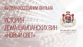 КАК СНИМАЛСЯ ВИРТУАЛЬНЫЙ ФИЛЬМ &quot;ИСТОРИЯ ДОМА ШАМПАНСКИХ ВИН &quot;НОВЫЙ СВЕТ&quot; 18+