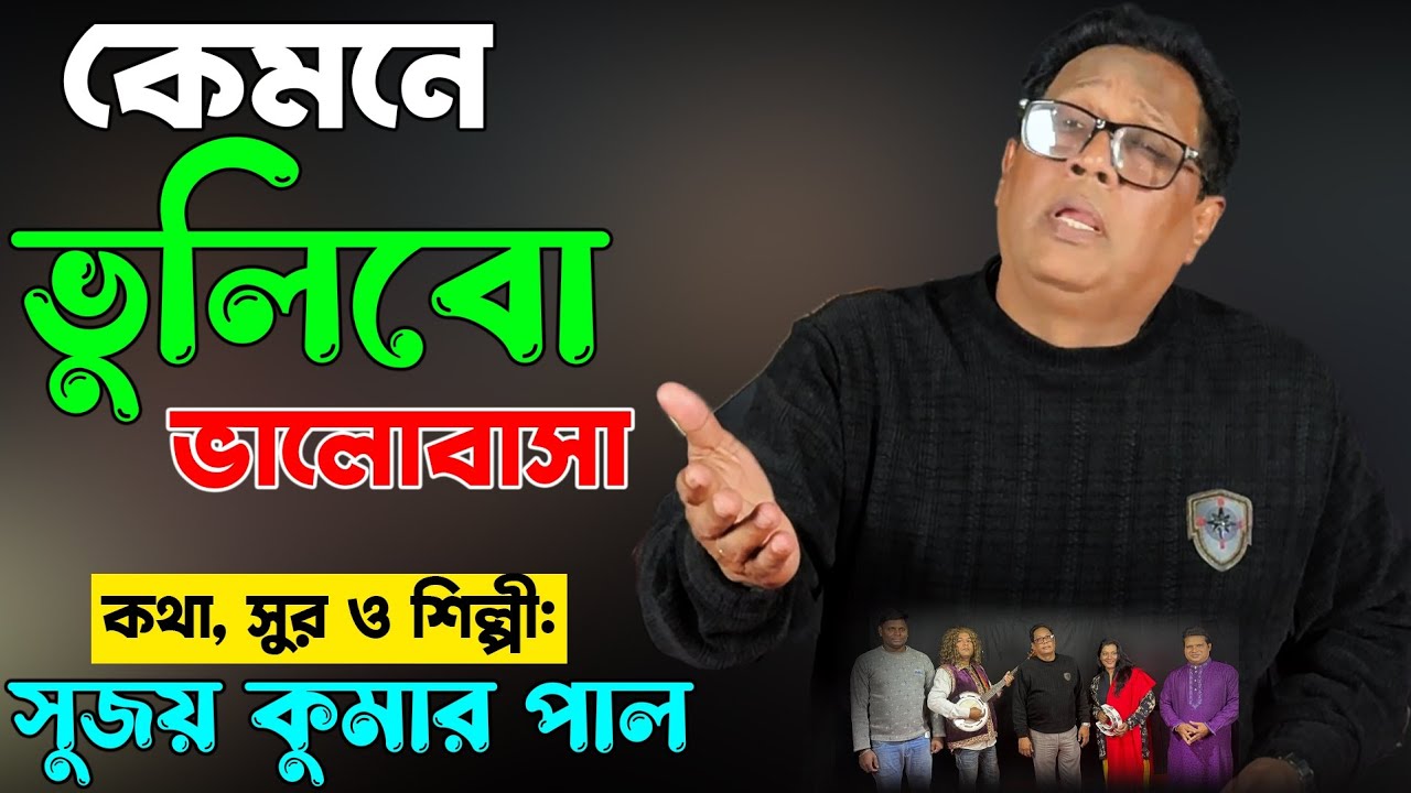 বিচ্ছেদ গান |কেমনে ভুলিবো ভালোবাসা | গীতিকার সুরকার এবং কণ্ঠে:- সুজয় কুমার পাল। Folk song 