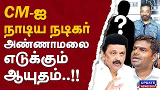 CMஐ நாடிய நடிகர்...அண்ணாமலை எடுக்கும் ஆயுதம்..!! | UPDATE NEWS 360