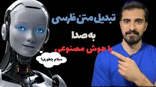 تبدیل متن فارسی به صدای خودتون با هوش مصنوعی