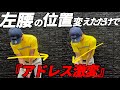 『アドレス悩んでる人必見』下半身の位置さえ間違わなければ、ゴルフが劇的に上達します！
