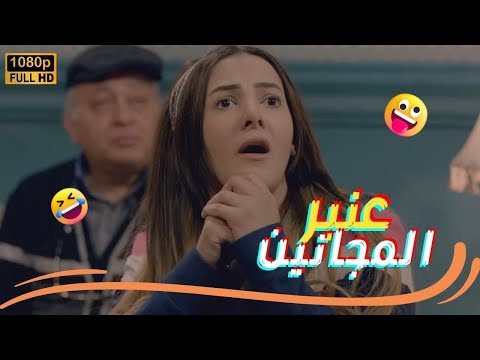 فيلم عنبر المجانين بطولة الفنانة دنيا سمير غانم والفنان علي ربيع فيلم عنبر المجانين بطولة الفنانة دنيا سمير غانم والفنان علي ربيع