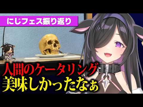 にじフェスのケータリングで人間が提供されたと話す夜牛詩乃【にじさんじ/切り抜き】