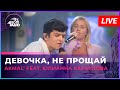 AKMAL&#39; feat. Юлианна Караулова - Девочка, Не Прощай (LIVE @ Авторадио)