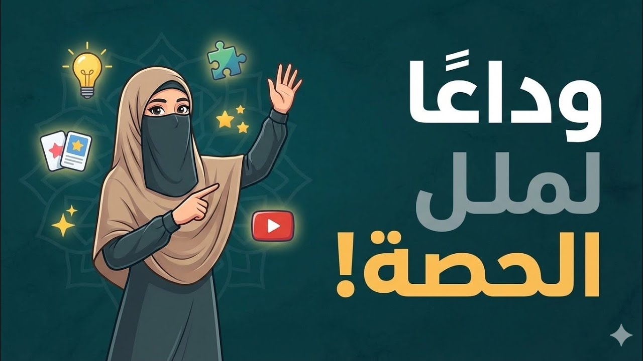 🌟 أفكار وأدوات لإحياء حصة القرآن || من quran.com إلى Wordwall وأكثر