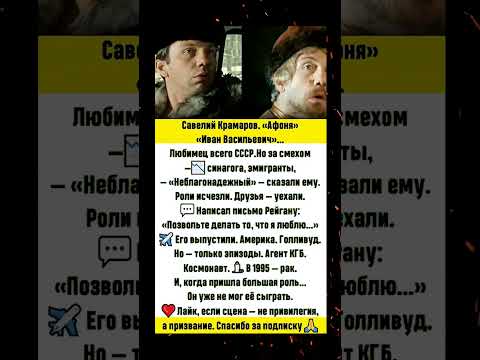 #Шоубизнес #знаменитости #советские актёры #истории актёров #интересные факты о звёздах