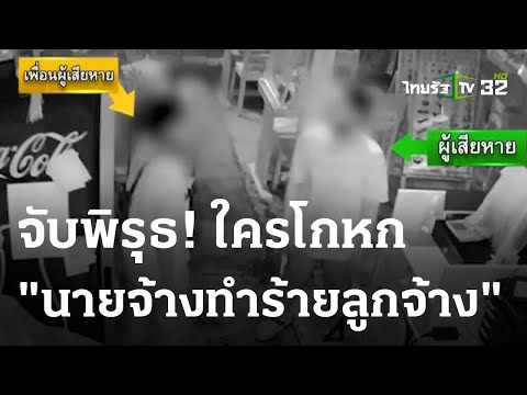 จับพิรุธ! ใครโกหก "นายจ้างทำร้ายลูกจ้าง" | 26 ต.ค. 66 | ไทยรัฐนิวส์โชว์