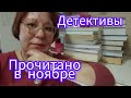 Прочитанное: 8 детективов. Делюсь впечатлениями.