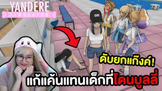 ยันจังแก้แค้นแทนเด็กผู้หญิงที่โดนบูลลี่ | Yandere Simulator