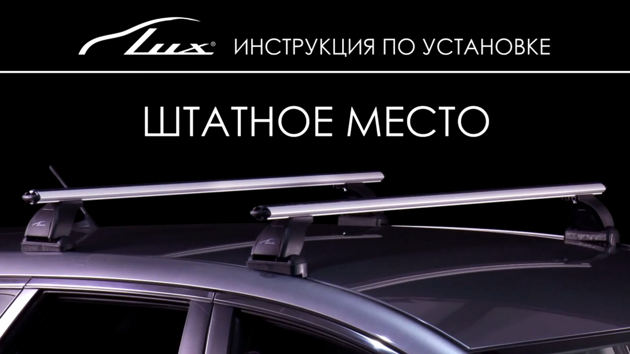 Секретки на багажник lux