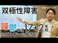 双極性障害で浮き沈み働いた19年 全て語る【講演】
