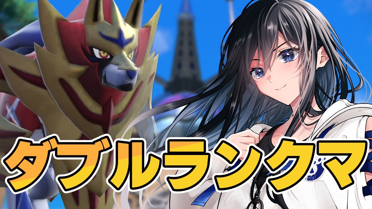 【ポケモンSV】黒ザマでランクマ！【ダブルバトル】【レギュレーションI】