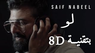 سيف نبيل - لـو 2020 - ثماني الابعاد (8D Audio)