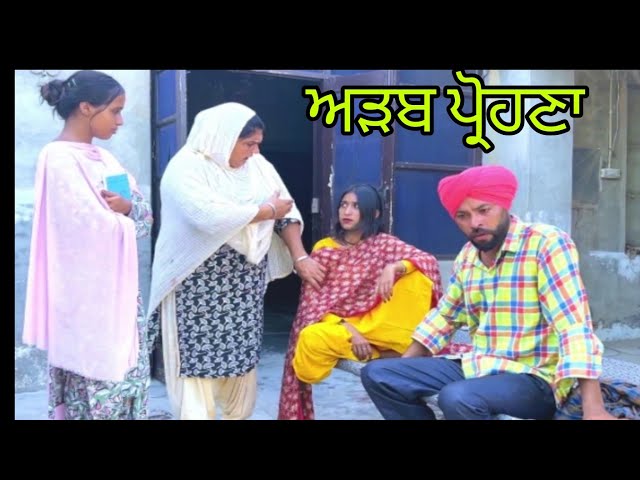 ਅੜਬ ਪ੍ਰੋਹਣਾ | latest Punjabi video | new punjabi movie । (inder dhot)