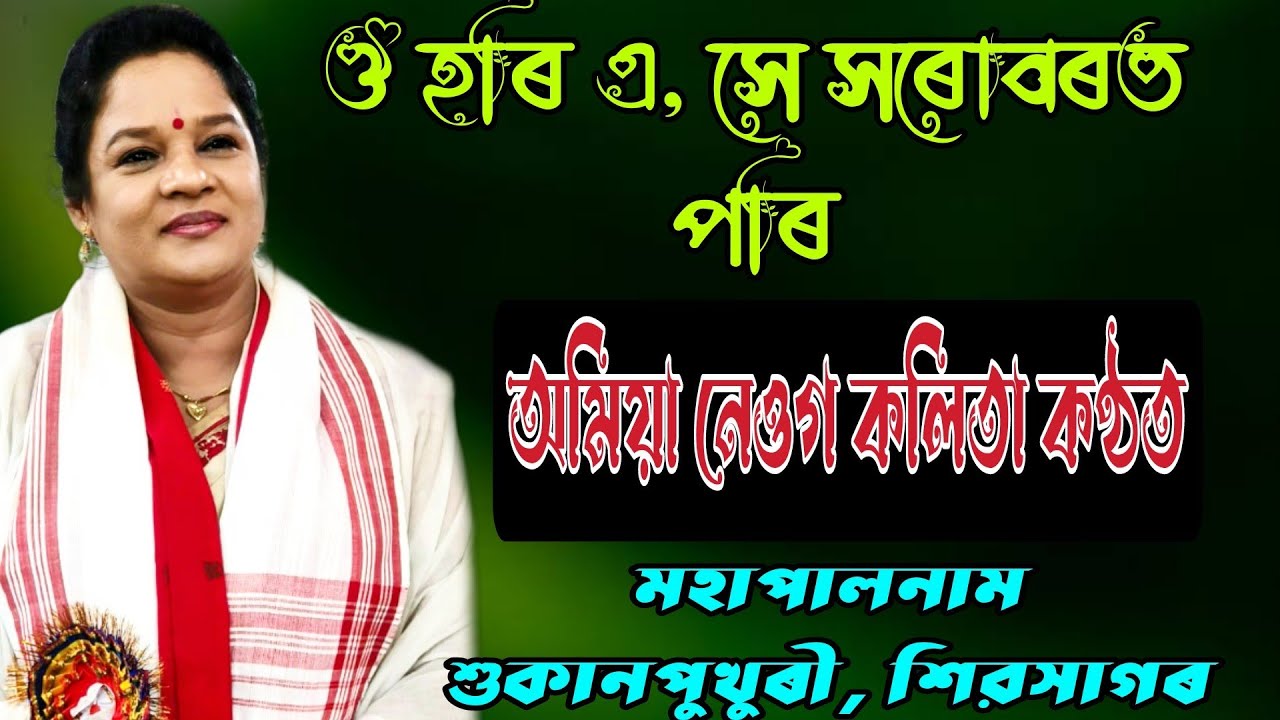 অমিয়া নেওগ কলিতা দিহানাম | মহাপালনাম | শুকানপুখুৰী | amiya neog kalita | dihanam |