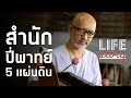 LIFE STORY :  ขุนอิน โหมโรง ลมหายใจสุดท้าย สำนักปี่พาทย์โตสง่า ใกล้สู่ตำนาน | Thairath Online