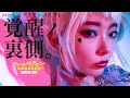 mam氏、覚醒の裏側。【コスプレ】