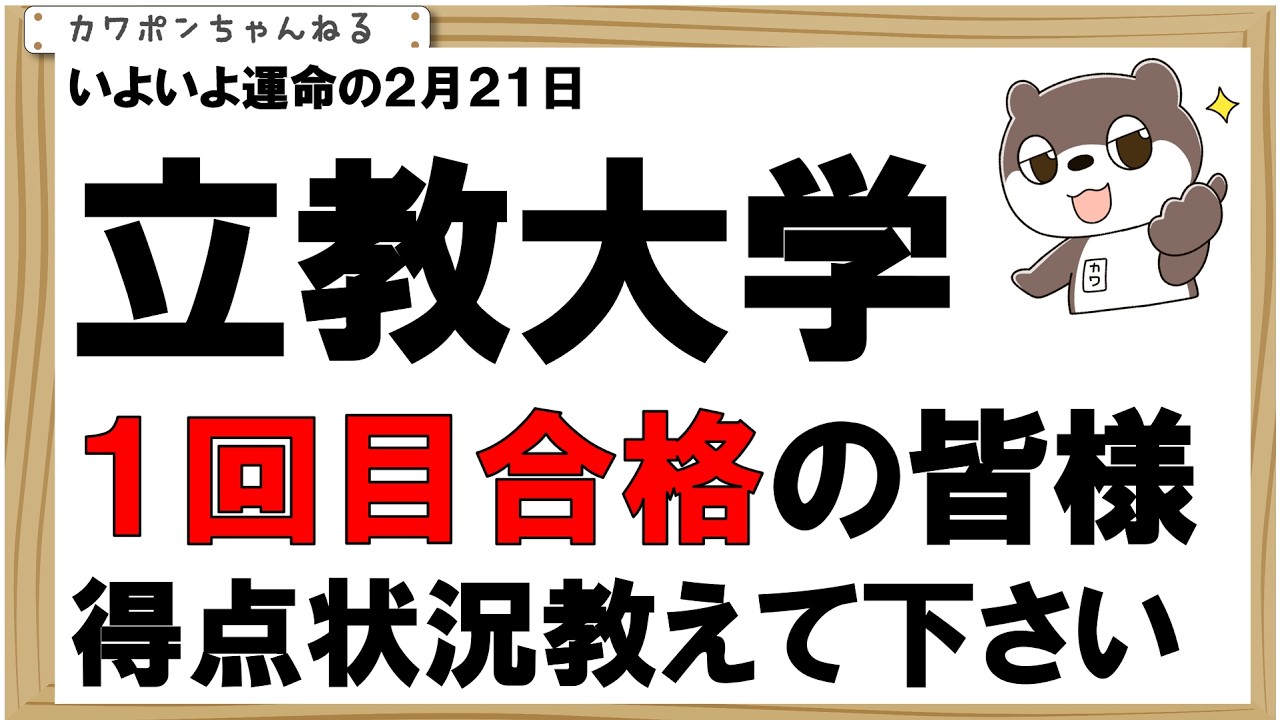立教大学１回目で合格された方。得点状況を教えて下さい。