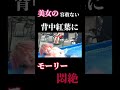 美女の強烈な平手でモーリーの背中に紅葉が映える#shorts