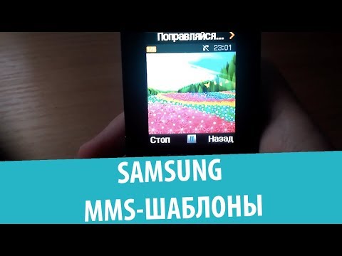 ვიდეო: როგორ დააყენოთ Mms Samsung- ზე