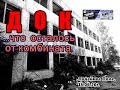 ДОК в Лодейном Поле...заброс...что осталось...18.06.20г.