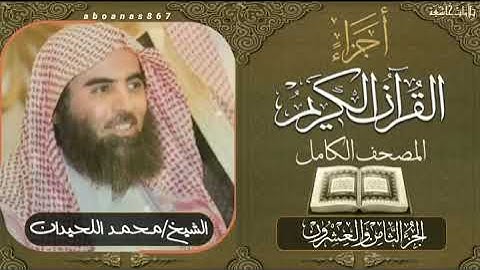 #الجزء الثامن والعشرون(28) كاملا الشيخ #محمد_اللحيدانLuhaidan #تلاوات_خاشعة #ختمة #أجزاء #قرآن
