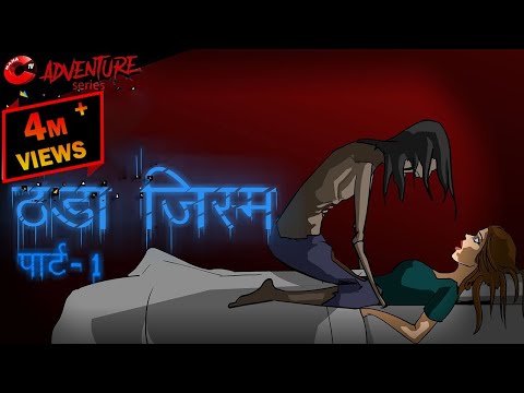 ठंडा जिस्म भाग-1 | MCT | MahaCartoon TV Adventure | Bhoot Ki Kahani | Hindi Stories | Hindi Kahani