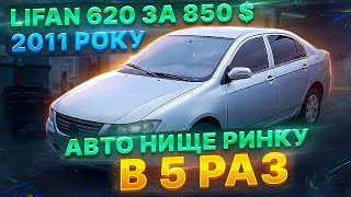 Авто 2011 року за 850 доларів. На ходу:). Lufan. Відновлення авто. Частина 1