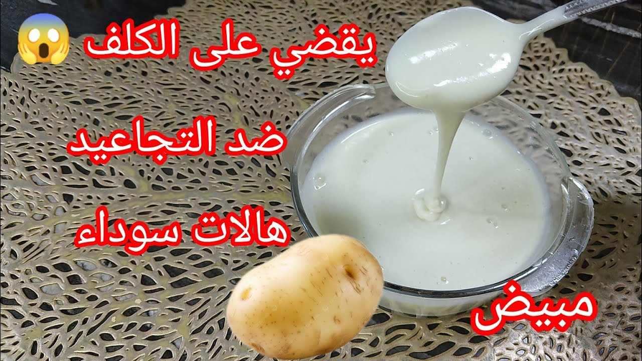 كريم البطاطا السحري 😱مبيض 👌نتيجة امامكم فالفيديو  من اول استعمال تقضي على التسبغات والهالات نهاءيا 😍