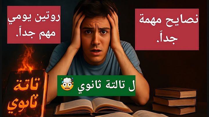 نصايح مهمة جداااااا لو داخل ثانوية عامة || دفعة 2026 🛑 📚