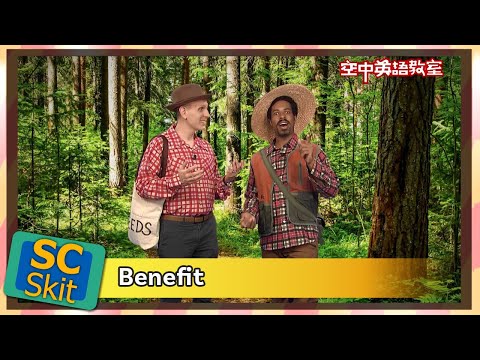 【超短劇】好處；優勢 Benefit/空中英語教室