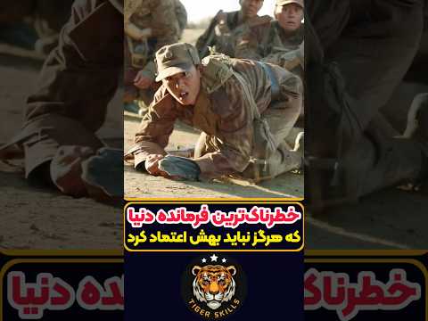 خطرناک ترین فرمانده جهان که نباید بهش اعتماد کرد معرفی بهترین فیلم ها و سریال های جهان که باید دید