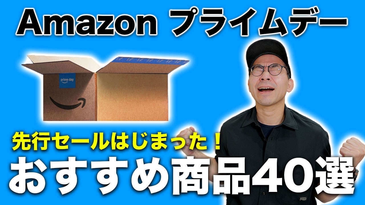 Amazon プライムデー先行セールはじまった!!おすすめ商品40選