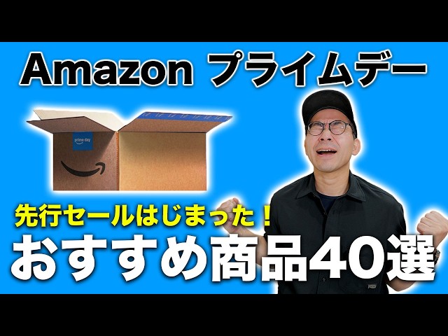 Amazon プライムデー先行セールはじまった！！おすすめ商品40選