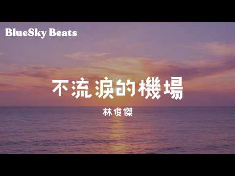 不流淚的機場 - 林俊傑『愛是三萬里程的孤單，閃着等待的淚光，眺望可能的遠方』【LyricsVideo/動態歌詞】