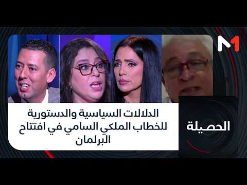 الدلالات السياسية والدستورية للخطاب الملكي السامي في افتتاح البرلمان