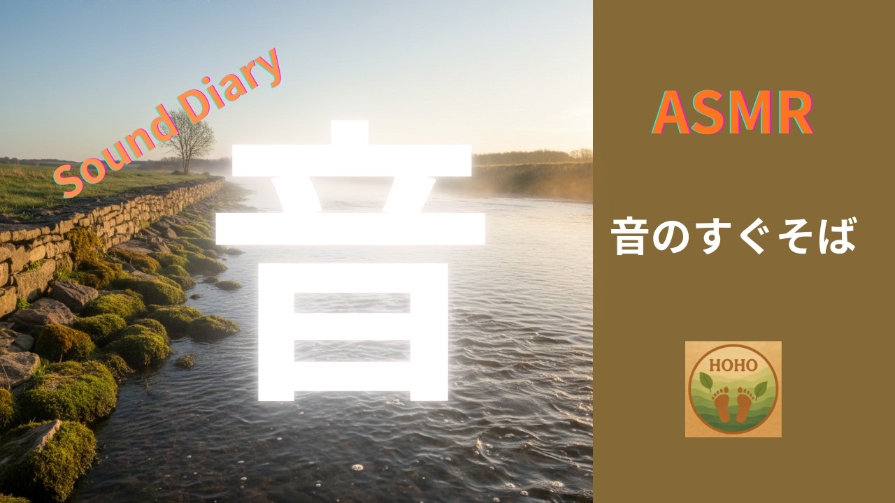 【自然音　ASMR】川音のすぐそば　川のせせらぎ｜Late Winter River Sounds　Sound Diary