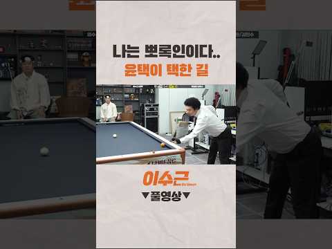 나는 뽀록인(?)이다.. 자연인 윤택이 택한 길 #shorts #이수근 #당구 #윤택