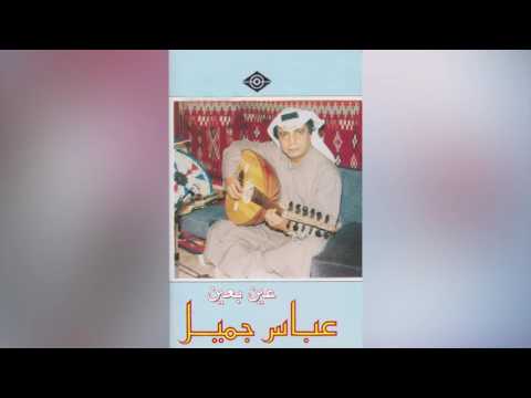    عباس جميل عين بعين