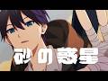 砂の惑星／covered by 剣持刀也