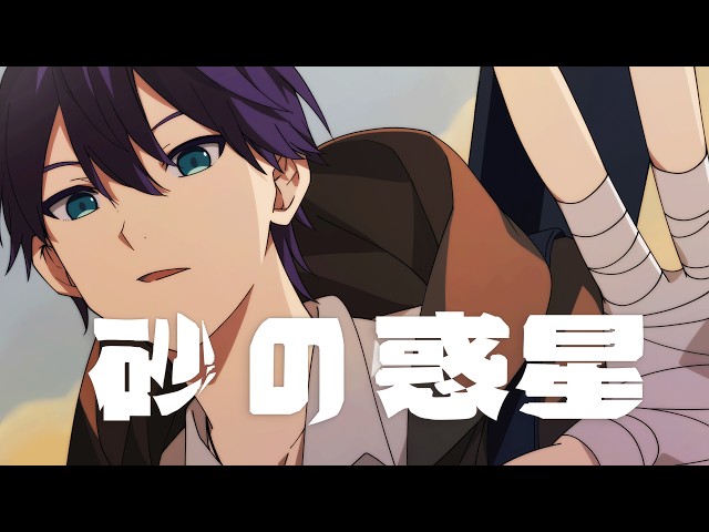 砂の惑星／covered