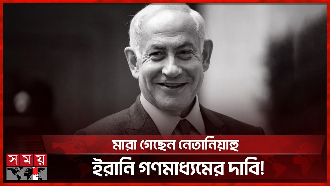 মা রা গেছেন নেতানিয়াহু, ইরানি গণমাধ্যমের দাবি! | Benjamin Netanyahu | Iranian Media | Somoy TV