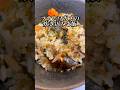 【炊き込み66日目】ツナとワカメの炊き込みご飯 #料理 #cooking #shorts