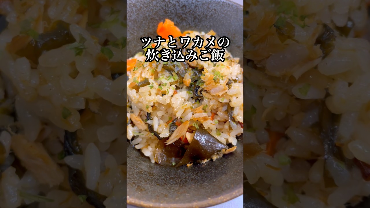 【炊き込み66日目】ツナとワカメの炊き込みご飯 #料理 #cooking #shorts