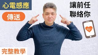 如何傳心電感應給妳的前任，讓他主動跟妳聯絡 ，7個步驟完整教學 [請開CC字幕]